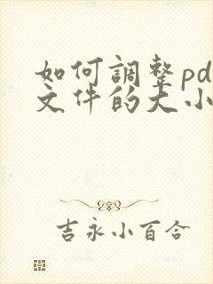 如何调整pdf文件的大小
