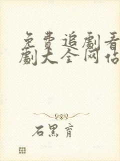 免费追剧看电视剧大全网站