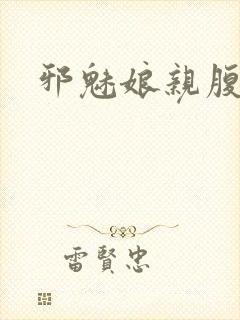 邪魅娘亲腹黑娃