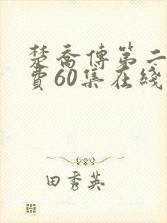 楚乔传第二部免费60集在线观看