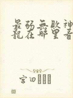 最弱无败神装机龙在哪里看