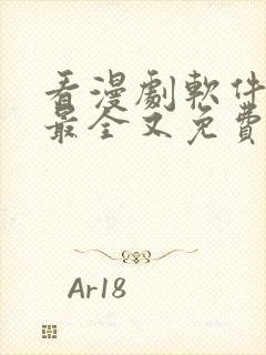 看漫剧软件哪个最全又免费