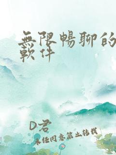 无限畅聊的聊天软件