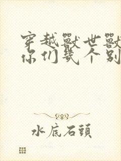 穿越兽世兽夫们你们几个别抢