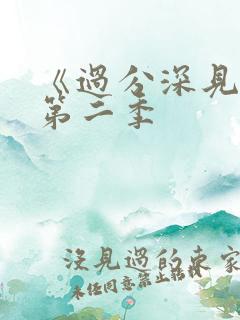 《过分深见君》第二季