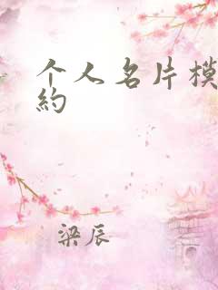 个人名片模板简约