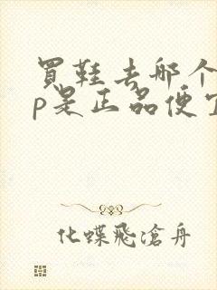 买鞋去哪个app是正品便宜