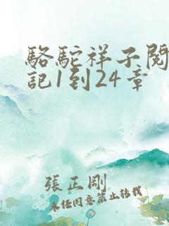 骆驼祥子阅读笔记1到24章