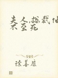 夫人,总裁他罪不至死