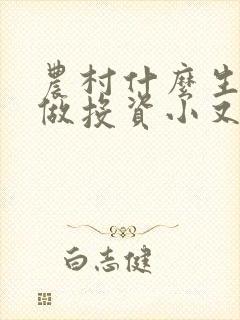 农村什么生意好做投资小又挣钱