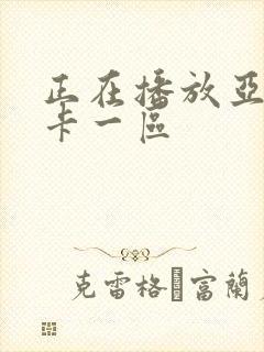 正在播放亚洲不卡一区