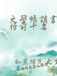 文学畅销书排行榜前十名