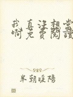 我真没想当反派啊免费阅读