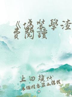 《伪装学渣》免费阅读