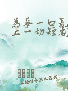 为争一口气我压上一切短剧免费观看