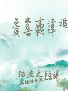 免费高清追剧无广告软件