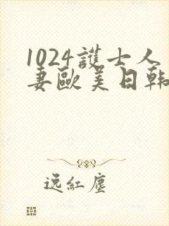 1024护士人妻欧美日韩