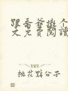 跟乔爷撒个娇全文免费阅读