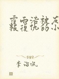 霍雨浩被友情背叛复仇的小说