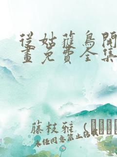 从姑获鸟开始漫画免费全集下拉式漫画