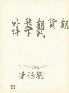 外盘期货期货软件下载