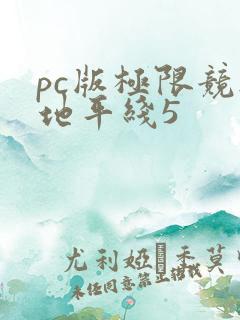 pc版极限竞速地平线5