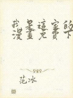 我是这家的孩子漫画免费下拉式