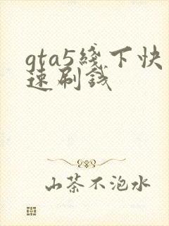 gta5线下快速刷钱