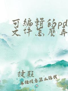 可编辑的pdf文件怎么弄