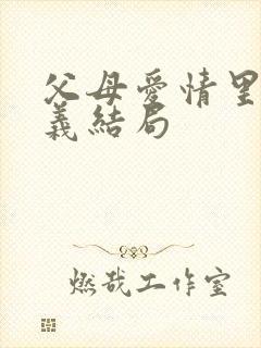 父母爱情里江昌义结局