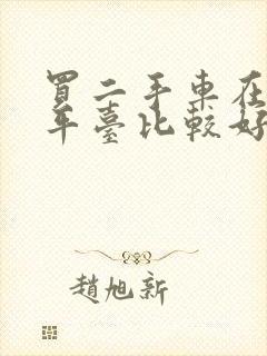 买二手车在哪个平台比较好