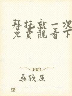 拜托就一次漫画免费观看下拉式古风