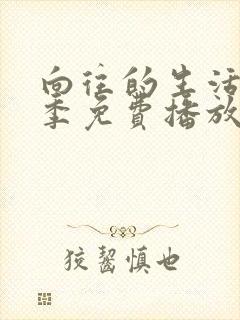 向往的生活第二季免费播放