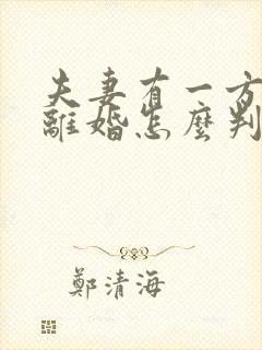 夫妻有一方出轨离婚怎么判财产