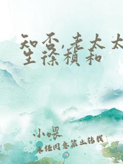 知否,老太太重生徐桢和