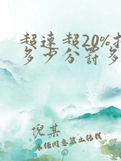 超速超20%扣多少分罚多少钱