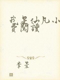 我是仙凡小说免费阅读