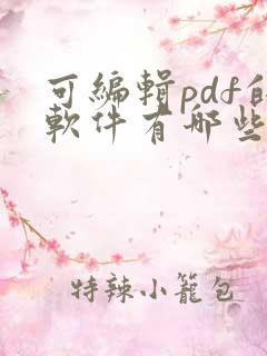 可编辑pdf的软件有哪些