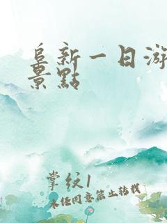 阜新一日游必去景点