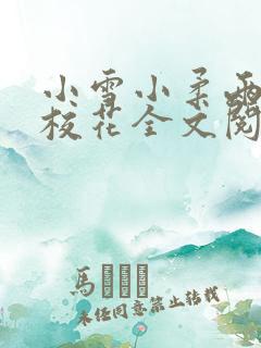 小雪小柔两个大校花全文阅读小说