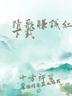 猜歌赚钱红包版下载