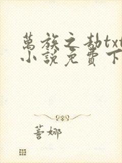 万族之劫txt小说免费下载