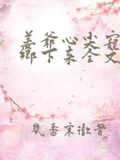 姜爷心尖宠她从乡下来全文在线阅读