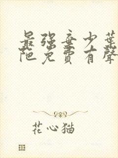 最强弃少叶默头陀免费有声