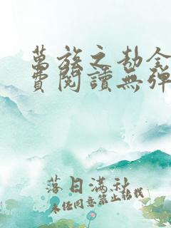 万族之劫全文免费阅读无弹窗