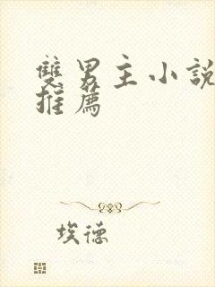 双男主小说虐文推荐