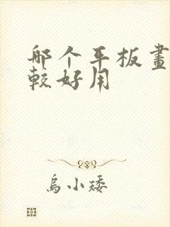 哪个平板画画比较好用