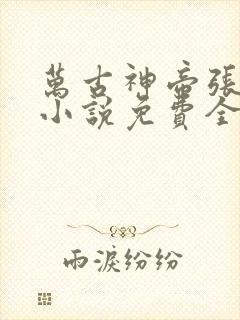 万古神帝张若尘小说免费全文下载