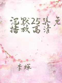 沉默25集免费播放高清