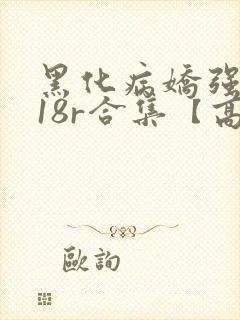 黑化病娇强制囚18r合集【高h】(冬呱